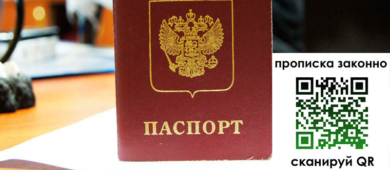 прописка в Рошале